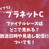 【ボイプラ2】プラネットCファイナルレースはどこで見れる？放送日時や見逃し配信についても！