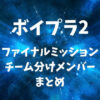 【ボイプラ2】ファイナルミッションのチーム分けメンバーまとめ