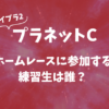 【ボイプラ2】プラネットCホームレースに参加する練習生は誰？
