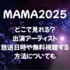 MAMA2025はどこで見れる？出演アーティスト・放送日時や無料視聴する方法についても