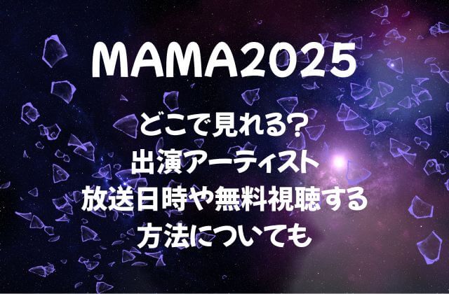 MAMA2025はどこで見れる？出演アーティスト・放送日時や無料視聴する方法についても