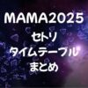 MAMA2025のセトリ・タイムテーブル一覧まとめ