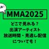 【ALD1出演】MMA2025はどこで見れる？出演アーティストや放送時間・見逃し配信についても！