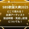 SBS歌謡大典2025はどこで見れる？出演アーティストや放送時間・見逃し配信についても！
