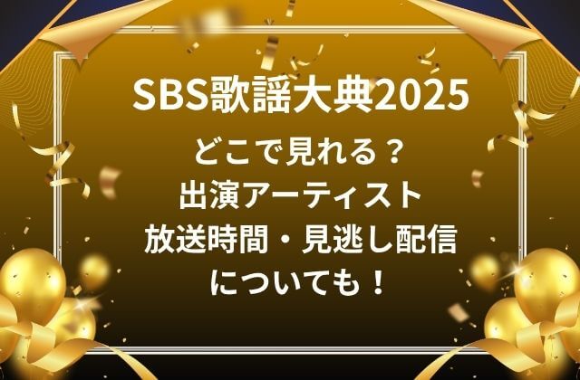 SBS歌謡大典2025はどこで見れる？出演アーティストや放送時間・見逃し配信についても！