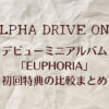 ALD1(アドワン)デビューミニアルバム「EUPHORIA」初回特典の比較まとめ