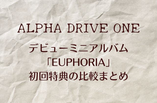 ALD1(アドワン)デビューミニアルバム「EUPHORIA」初回特典の比較まとめ