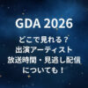 ゴールデンディスクアワード(GDA2026)はどこで見れる？出演アーティストや放送時間・見逃し配信についても！
