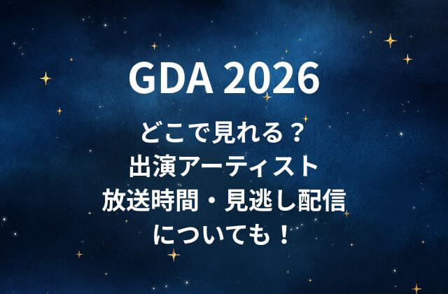 ゴールデンディスクアワード(GDA2026)はどこで見れる？出演アーティストや放送時間・見逃し配信についても！