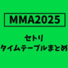 【MMA2025】セトリ・タイムテーブルまとめ