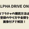 ALD1(アドワン)プラチャの購読方法は？登録のやり方や金額を画像付きで解説！