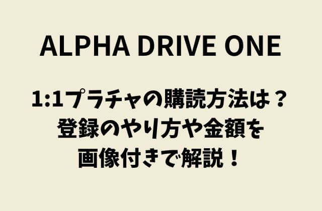 ALD1(アドワン)プラチャの購読方法は？登録のやり方や金額を画像付きで解説！
