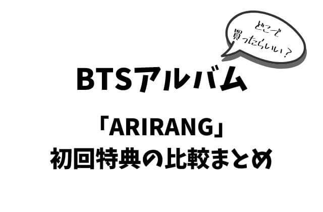BTSアルバム「ARIRANG」初回特典の比較まとめ