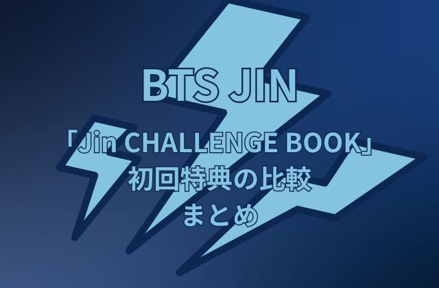 BTSジン「Jin CHALLENGE BOOK」初回特典の比較まとめ