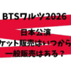 BTSワルツ2026日本公演のチケット販売はいつから？一般販売はある？