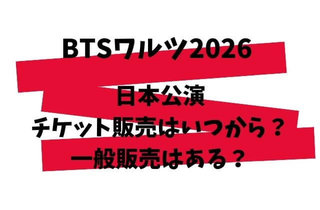 BTSワルツ2026日本公演のチケット販売はいつから？一般販売はある？
