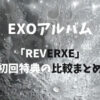 EXOアルバム「REVERXE」初回特典の比較まとめ