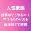 インガ(人気歌謡)の投票はどうやるの？アプリのやり方を画像付きで解説