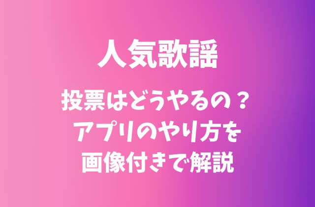 インガ(人気歌謡)の投票はどうやるの？アプリのやり方を画像付きで解説
