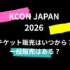 【KCON 2026 JAPAN】日本公演のチケット販売はいつから？一般販売はある？