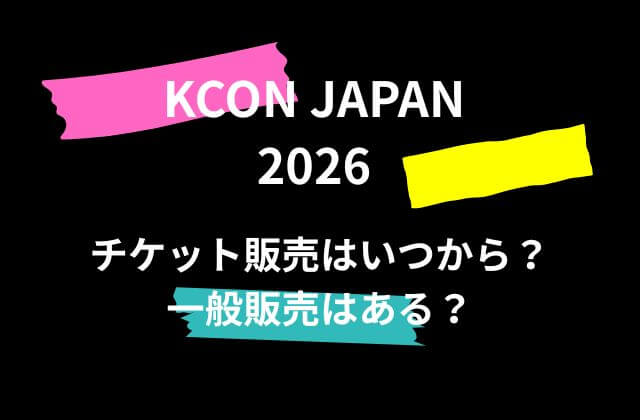 【KCON 2026 JAPAN】日本公演のチケット販売はいつから？一般販売はある？