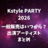 Kstyle PARTY2026チケット一般販売はいつから？出演アーティストまとめ