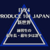 日プ4新世界に出演の練習生の最年長・最年少は誰？