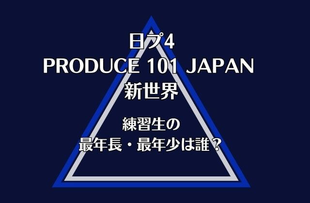 日プ4新世界に出演の練習生の最年長・最年少は誰？