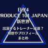 日プ4新世界に出演するトレーナーは誰？経歴やプロフィールまとめ
