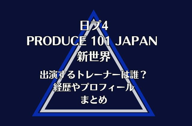 日プ4新世界に出演するトレーナーは誰？経歴やプロフィールまとめ