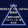 【日プ4新世界】出演する練習生の経歴・プロフィール一覧まとめ