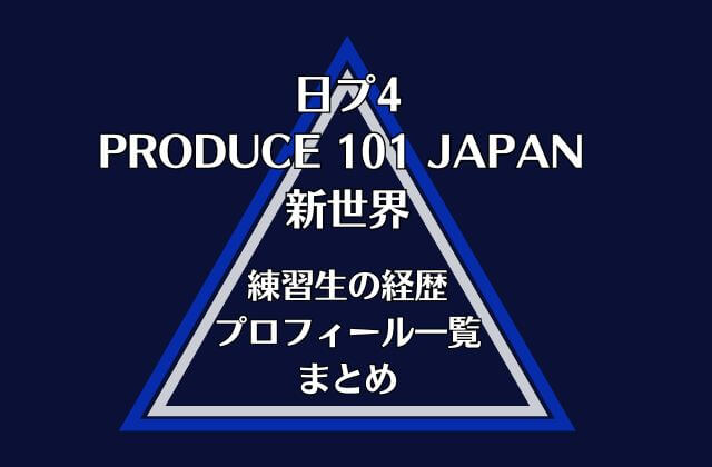 【日プ4新世界】出演する練習生の経歴・プロフィール一覧まとめ
