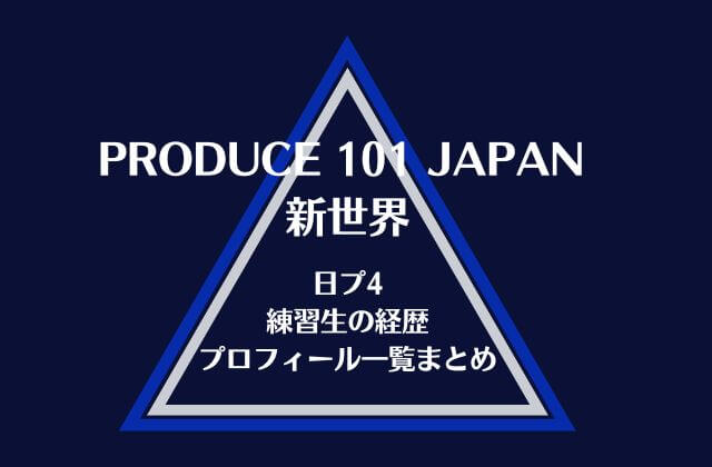 【日プ4新世界】出演する練習生の経歴・プロフィール一覧まとめ