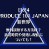 日プ4新世界を無料視聴する方法は？放送時間や見逃し配信についても！