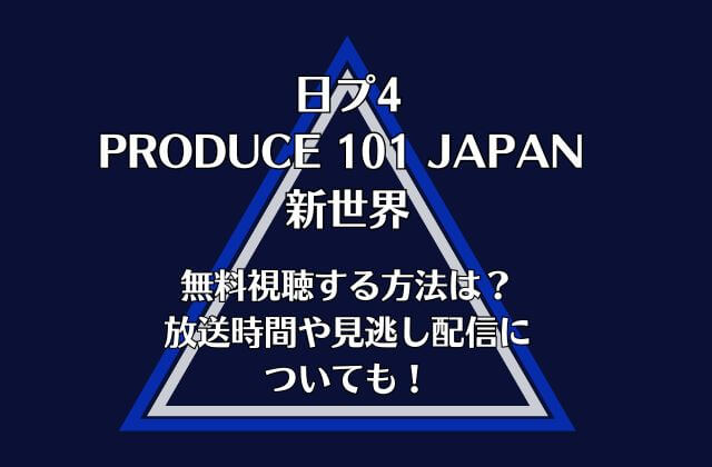 日プ4新世界を無料視聴する方法は？放送時間や見逃し配信についても！