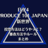 日プ4新世界の投票方法はどうやって？審査方法やルールまとめ
