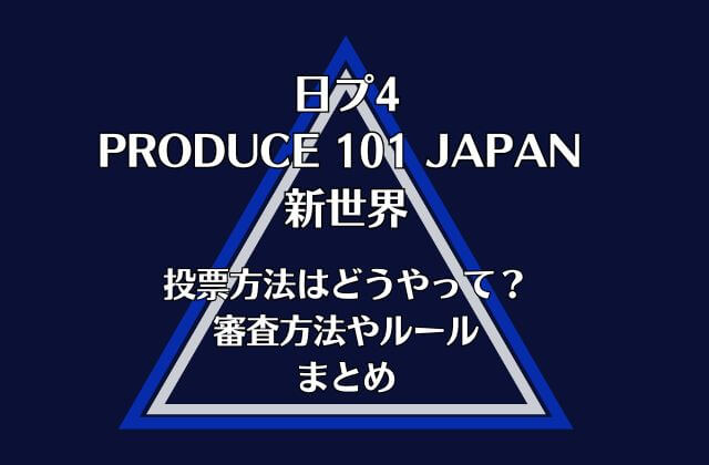 日プ4新世界の投票方法はどうやって？審査方法やルールまとめ