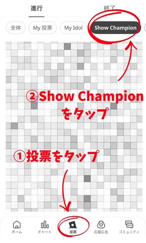 IDOL CHAMP投票の仕方