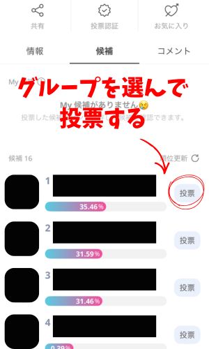 IDOL CHAMP投票の仕方