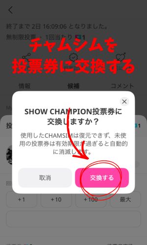 IDOL CHAMP投票の仕方