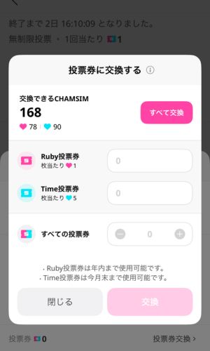 IDOL CHAMP投票の仕方