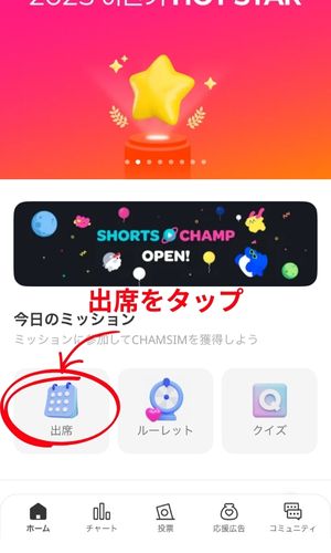 IDOL CHAMP投票の仕方