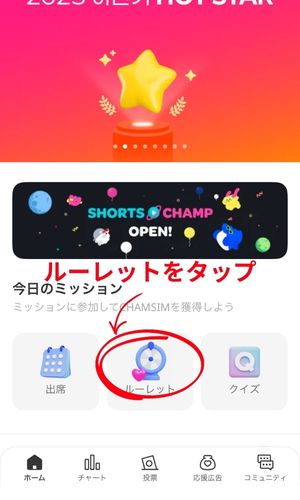 IDOL CHAMP投票の仕方