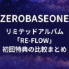 ZB1(ゼベワン)リミテッドアルバム「RE-FLOW」初回特典の比較まとめ