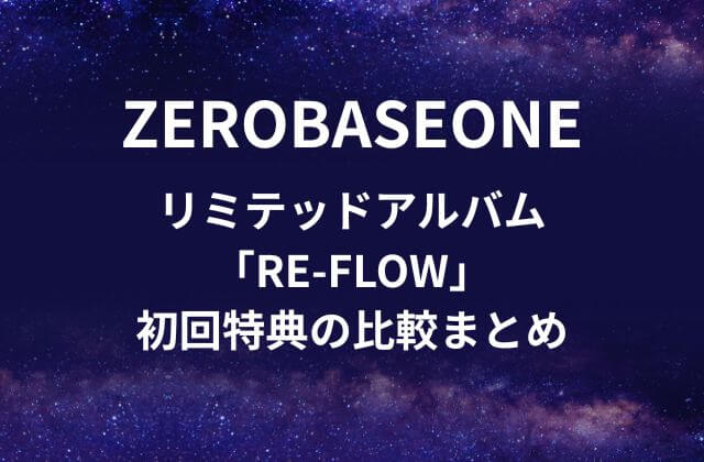 ZB1(ゼベワン)リミテッドアルバム「RE-FLOW」初回特典の比較まとめ