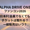ALD1(アドワン)ファンコン2026は日本FC会員でなくてもチケットは取れる？一般販売はいつ？