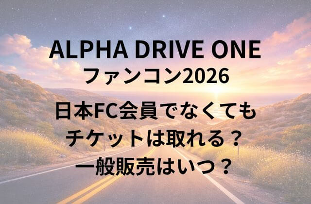 ALD1(アドワン)ファンコン2026は日本FC会員でなくてもチケットは取れる？一般販売はいつ？