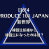 【日プ4新世界】練習生候補から練習生になったのは誰？