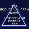 【日プ4新世界】レベル分けテスト結果・再評価テストまとめ