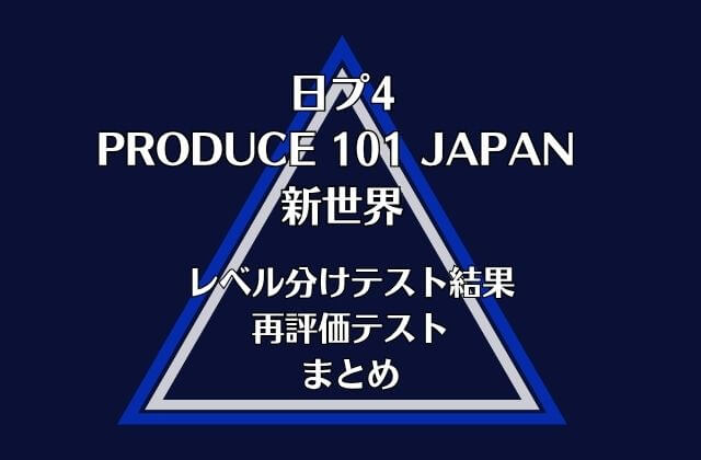 【日プ4新世界】レベル分けテスト結果・再評価テストまとめ